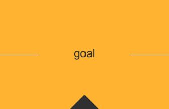 goalの英単語・英語の意味