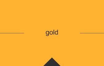 goldの英単語・英語の意味