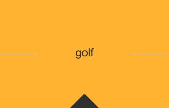 golfの英単語・英語の意味
