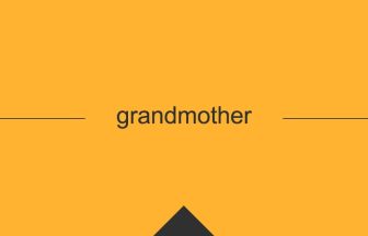 grandmotherの英単語・英語の意味