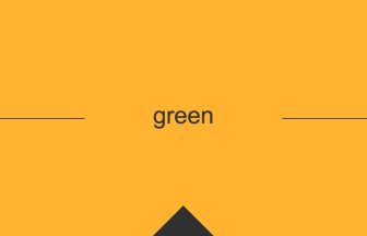 greenの英単語・英語の意味