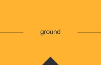 groundの英単語・英語の意味
