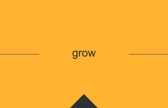 growの英単語・英語の意味