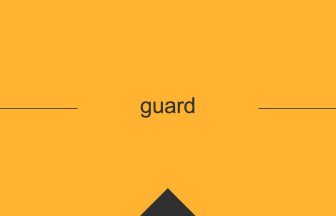 guard 意味 英単語 英語 使い方