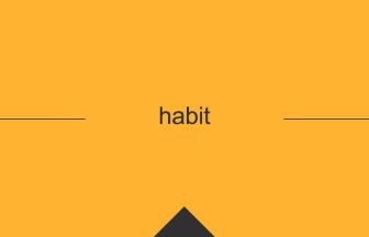 habit 意味 英単語 英語 使い方