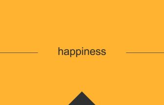 happiness 意味 英単語 英語 使い方