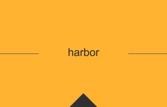 harbor 意味 英単語 英語 使い方