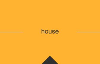 house 意味 英単語 英語 使い方