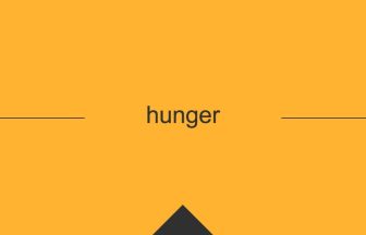 hunger 意味 英単語 英語 使い方
