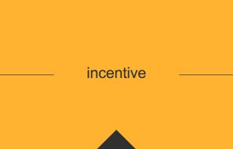 incentive 意味 英単語 英語 使い方
