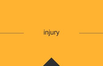 injury 意味 英単語 英語 使い方