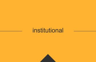 institutional 意味 英単語 英語 使い方