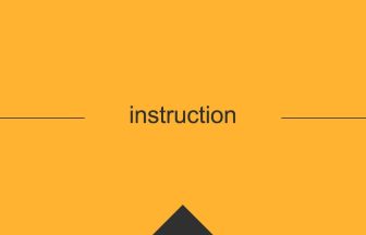 instruction 意味 英単語 英語 使い方