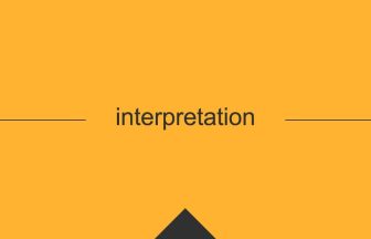 interpretation 意味 英単語 英語 使い方