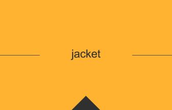 jacket 意味 英単語 英語 使い方