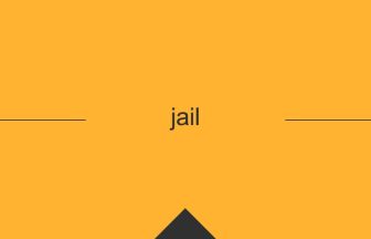 jail 意味 英単語 英語 使い方