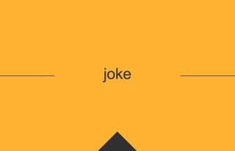 joke 意味 英単語 英語 使い方