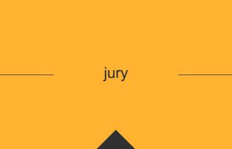 jury 意味 英単語 英語 使い方