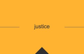 justice 意味 英単語 英語 使い方