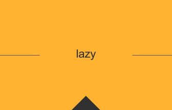 lazy 意味 英単語 英語 使い方