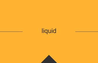 liquid 意味 英単語 英語 使い方