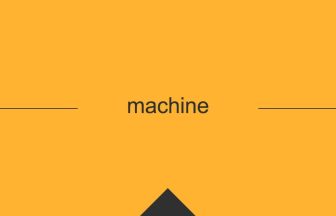 machine 意味 英単語 英語 使い方