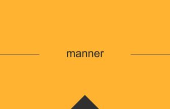 manner 意味 英単語 英語 使い方