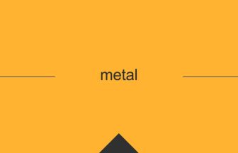 metal 意味 英単語 英語 使い方