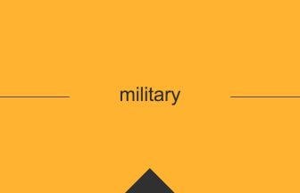 military 意味 英単語 英語 使い方