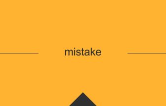 mistake 意味 英単語 英語 使い方