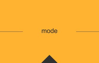 mode 意味 英単語 英語 使い方