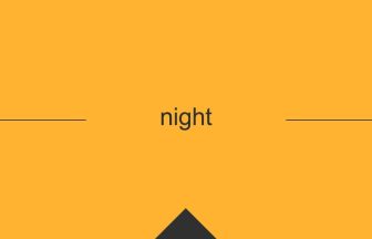 night 意味 英単語 英語 使い方