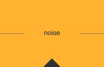 noise 意味 英単語 英語 使い方