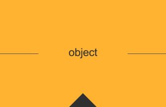 object 意味 英単語 英語 使い方