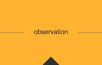 observation 意味 英単語 英語 使い方