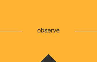 observe 意味 英単語 英語 使い方