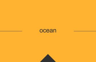 ocean 意味 英単語 英語 使い方