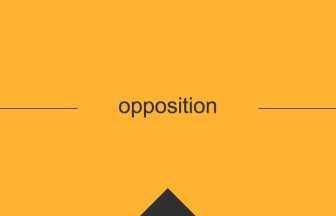 opposition 意味 英単語 英語 使い方