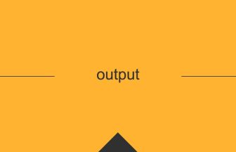 output 意味 英単語 英語の使い方