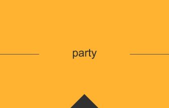 party 意味 英単語 英語の使い方