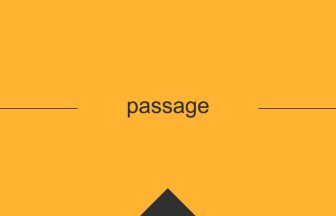 passage 意味 英単語 英語の使い方