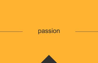 passion 意味 英単語 英語の使い方