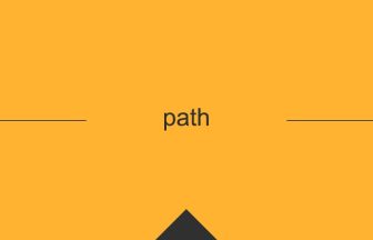 path 意味 英単語 英語の使い方
