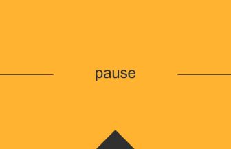 pause 意味 英単語 英語の使い方