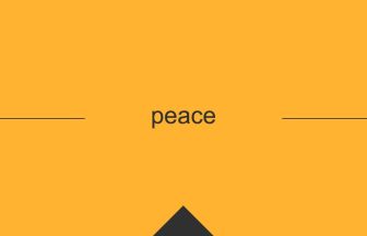 peace 意味 英単語 英語の使い方