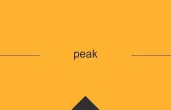 peak 意味 英単語 英語の使い方