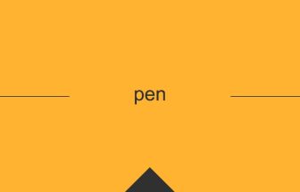 pen 意味 英単語 英語の使い方
