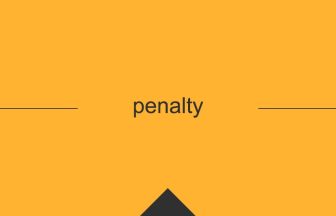 penalty 意味 英単語 英語の使い方