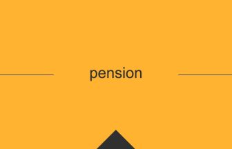 pension 意味 英単語 英語の使い方