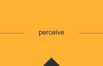 perceive 意味 英単語 英語の使い方